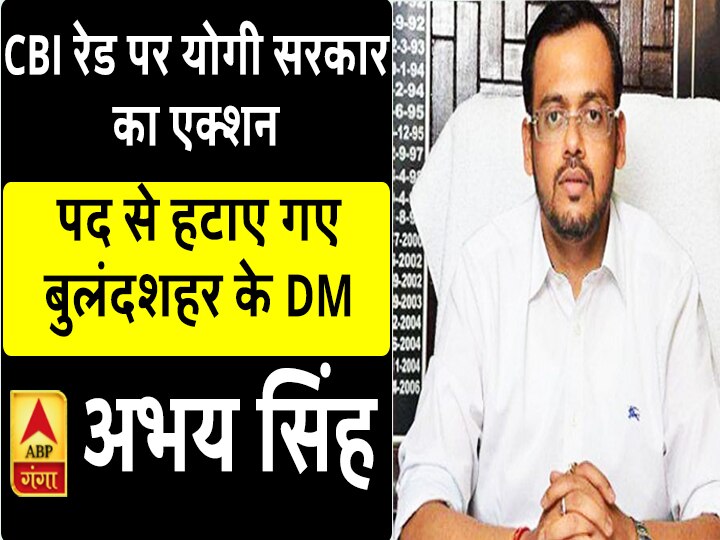 भ्रष्टाचार के खिलाफ एक्शन में योगी सरकार, बुलंदशहर के DM को पद से हटाया Yogi Adityanath government take action against corrupt officer Bulandshahr DM Abhay Singh removed from the post