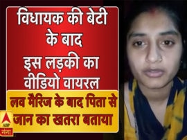 After Bareilly MLA daughter sakshi mishra amroha girl video goes viral after love marriage विधायक की बेटी के बाद इस लड़की का वीडियो वायरल, बोला- लव मैरिज के बाद परिवार से जान का खतरा