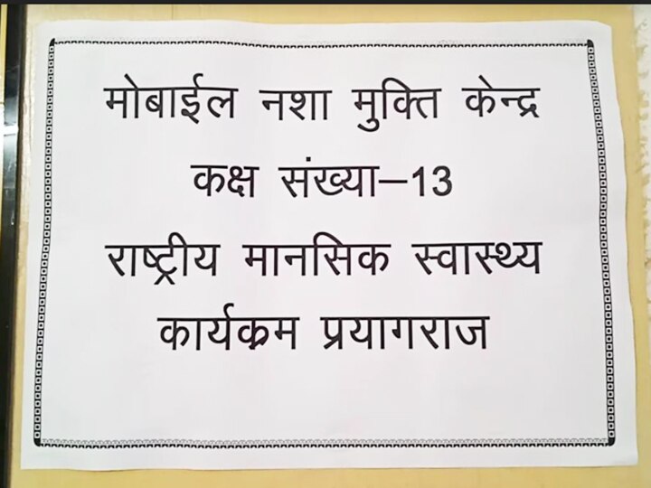 योगी सरकार कराएगी मोबाइल के नशेड़ियों का मुफ्त इलाज, यहां खुला पहला मोबाइल नशा मुक्ति केंद्र