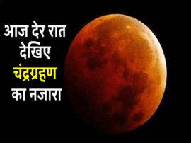 Guru Purnima 2019: 149 साल के बाद बना ऐसा संयोग, एक ही दिन गुरु पूर्णिमा और चंद्रग्रहण; अगला 2021 में दिखेगा Know facts about Lunar Eclipse 2019 this year second Chandra Grahan and about guru purnima Guru Purnima 2019: 149 साल के बाद बना ऐसा संयोग, एक ही दिन गुरु पूर्णिमा और चंद्रग्रहण; अगला 2021 में दिखेगा