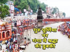 Guru purnima 2019 devotees take holy dip in ganga in har ki pauri haridwar गुरु पूर्णिमा पर गंगा में डुबकी लगाना, कुंभ के स्नान जैसा देता है फल