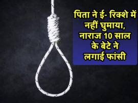 पिता ने ई-रिक्शा पर घुमाने से किया इंकार, तो 10 साल के बेटे ने कर लिया सुसाइड 10 years boy commit suicide after father refused to give ride on e rickshaw in noida पिता ने ई-रिक्शा पर घुमाने से किया इंकार, तो 10 साल के बेटे ने कर लिया सुसाइड