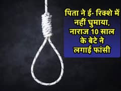 पिता ने ई-रिक्शा पर घुमाने से किया इंकार, तो 10 साल के बेटे ने कर लिया सुसाइड