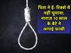पिता ने ई-रिक्शा पर घुमाने से किया इंकार, तो 10 साल के बेटे ने कर लिया सुसाइड