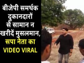 VIDEO: सपा विधायक का तालिबानी फरमान, बोला- BJP से जुड़े दुकानदारों से सामान न खरीदें मुसलमान Samajwadi Party MLA Nahid Hassan video viral appeals Muslims not to buy goods from bjp supporter shopkeepers VIDEO: सपा विधायक का तालिबानी फरमान, बोला- BJP से जुड़े दुकानदारों से सामान न खरीदें मुसलमान
