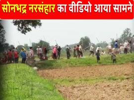 सोनभद्र नरसंहार का खौफनाक VIDEO आया सामने, गोलियों की आवाज और चीखते-पुकारते भागते दिखे लोग Sonbhadra massacre first video viral Bullet shot and Clash on land dispute सोनभद्र नरसंहार का खौफनाक VIDEO आया सामने, गोलियों की आवाज और चीखते-पुकारते भागते दिखे लोग