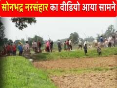 सोनभद्र नरसंहार का खौफनाक VIDEO आया सामने, गोलियों की आवाज और चीखते-पुकारते भागते दिखे लोग