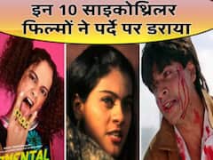 जब काजोल-शाहरुख बने साइको लवर, बॉलीवुड की ये 10 साइकोथ्रिलर फिल्में आज भी डराती हैं....