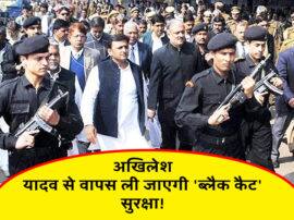 अब अखिलेश यादव के साथ नहीं दिखेंगे 'ब्लैक कैट' कमांडो, Z+ सुरक्षा वापस लेगा केंद्र! Centre is planning to withdraw akhilesh yadav z plus black cat commando security अब अखिलेश यादव के साथ नहीं दिखेंगे 'ब्लैक कैट' कमांडो, Z+ सुरक्षा वापस लेगा केंद्र!