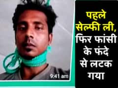 मौत से पहले युवक ने ली सेल्फी, Whatsapp पर दोस्तों को भेज फांसी लगाकर दी जान