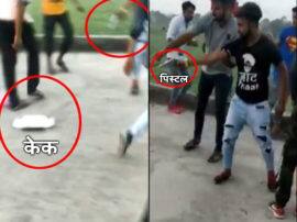 बागपत के बर्थडे ब्वॉय ने तमंचे की धायं पर काटा केक, देखिए Video Baghpat Birthday Boy cutting cake with pistal fire video goes viral बागपत के बर्थडे ब्वॉय ने तमंचे की धायं पर काटा केक, देखिए Video