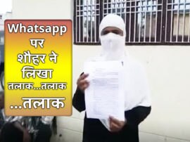 Husband give triple talaq to wife on whatsapp case registered in hathras WhatsApp पर शौहर ने भेजा मैसेज, तलाक...तलाक...तलाक; न्याय के लिए थाने पहुंची बीवी