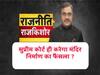 मध्यस्थता समिति की कवायद से राम मंदिर पर फैसले में हुई देरी?