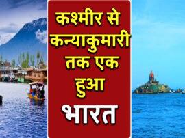 Now India uniform from Kashmir to Kanyakumari कश्मीर से कन्याकुमारी तक एक हुआ भारत, 370 हटने के बाद लोगों में उत्साह