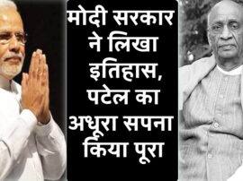 सरदार पटेल के अधूरे सपने को मोदी सरकार ने किया पूरा, लिखा गया नया इतिहास Narendra Modi complete dream of Sardar patel सरदार पटेल के अधूरे सपने को मोदी सरकार ने किया पूरा, लिखा गया नया इतिहास