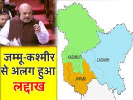 धारा 370 खत्म, जम्मू-कश्मीर और लद्दाख हुए अलग; दोनों केंद्र शासित प्रदेश घोषित Ladakh separated from jammu Kashmir both declared Union territory article 370 Revoke धारा 370 खत्म, जम्मू-कश्मीर और लद्दाख हुए अलग; दोनों केंद्र शासित प्रदेश घोषित