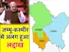 धारा 370 खत्म, जम्मू-कश्मीर और लद्दाख हुए अलग; दोनों केंद्र शासित प्रदेश घोषित