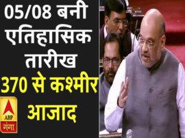 कश्मीर से धारा 370 खत्म, विपक्षी बोले- ये भितरघात, कई दलों ने किया स्वागत Opposition Angry over Article 370 Revoked from Jammu and Kashmir कश्मीर से धारा 370 खत्म, विपक्षी बोले- ये भितरघात, कई दलों ने किया स्वागत