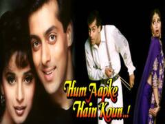 फिल्म हम आपके हैं कौन के 25 साल हुए पूरे, जीवन बदलने वाली अब तक की सबसे महान फिल्मों में से एक है