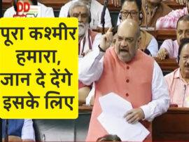 VIDEO: लोकसभा में शाह ने कांग्रेस को लताड़ा, बोला- Pok भी हमारा, अक्साई चीन भी हमारा Amit shah says when I talk about jammu kashmir it includes Pok and aksai chin in lok sabha VIDEO: लोकसभा में शाह ने कांग्रेस को लताड़ा, बोला- Pok भी हमारा, अक्साई चीन भी हमारा