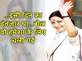 sushma swaraj last tweet on article 370 revoke make people cry सुषमा स्वराज के वो आखिरी शब्द....इसी दिन का इंतजार था बोल...वो हमेशा के लिए चली गईं