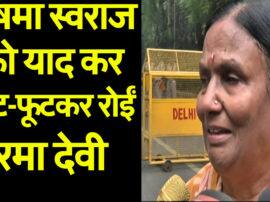 bjp devi gets emotional on sushma swaraj death VIDEO: सुषमा स्वराज को याद कर फूट-फूटकर रो पड़ीं BJP सांसद, बोलीं...