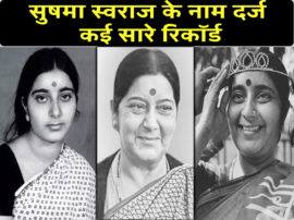 पहली महिला नेता प्रतिपक्ष...राष्ट्रीय राजनीति दल की पहली महिला प्रवक्ता...सुषमा के नाम दर्ज हैं ये सारे रिकॉर्ड First female leader of opposition these records registered in name of Sushma swaraj पहली महिला नेता प्रतिपक्ष...राष्ट्रीय राजनीति दल की पहली महिला प्रवक्ता...सुषमा के नाम दर्ज हैं ये सारे रिकॉर्ड