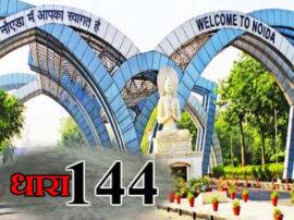 Before Independence day festivals and exam section 144 imposed for two months in noida article 370 revoked दो महीने के लिए नोएडा में धारा 144 लागू, जानिए-क्यों लिया गया ये फैसला