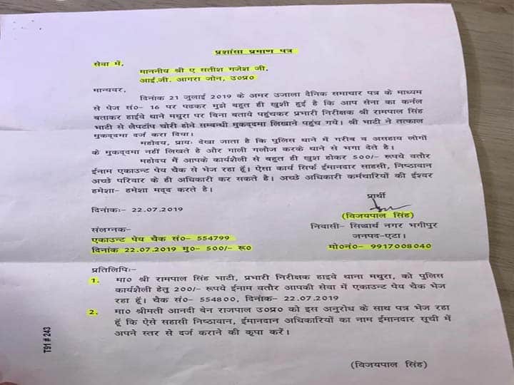 पुलिस अफसर को भेजा 500 रुपये का चेक और प्रशंसा पत्र, लिखा-मैं आपके काम से बहुत खुश हूं, पढ़ें पूरा मामला