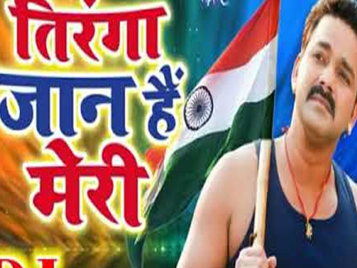 भोजपुरी स्टार पवन सिंह के इस देशभक्ति गीत को लोगों ने किया पसंद, सोशल मीडिया पर छाया गाना pawan singh Bhojpuri song on independence day hit in social media