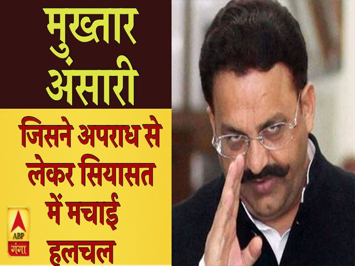 जानें- पूर्वांचल को वो बड़ा नाम जिसने अपराध से लेकर सियासत तक में मचाई हलचल know the real story of east up bahubali gangster mukhtar Ansari