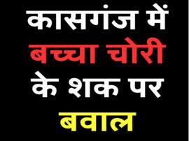 बच्चा चोरी के शक में बवाल, ग्रामीणों ने दो लोगों को जमकर पीटा; फिर कार को जला डाला Villagers beat two people on On suspicion of child theft in Kasganj बच्चा चोरी के शक में बवाल, ग्रामीणों ने दो लोगों को जमकर पीटा; फिर कार को जला डाला
