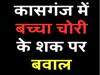 बच्चा चोरी के शक में बवाल, ग्रामीणों ने दो लोगों को जमकर पीटा; फिर कार को जला डाला