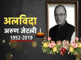 बॉलीवुड ने 'ऊर्जावान नेता' के रूप में अरुण जेटली को याद किया, लता मंगेशकर ने जताया दुख bollywood celebrities reaction over former union minister arun jaitley death बॉलीवुड ने 'ऊर्जावान नेता' के रूप में अरुण जेटली को याद किया, लता मंगेशकर ने जताया दुख