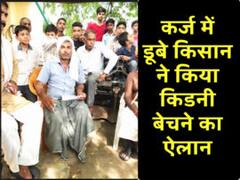 आलू किसान का दर्द- कर्ज में डूबा हूं, किडनी बेचकर करूंगा अदा; मचा हड़कंप