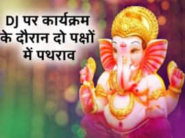 Clash between two groups during Ganpati Festival in azamgarh गणपति महोत्सव पर डीजे पर कार्यक्रम के दौरान दो पक्षों में पथराव ,कई घायल