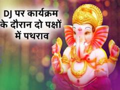 गणपति महोत्सव पर डीजे पर कार्यक्रम के दौरान दो पक्षों में पथराव ,कई घायल