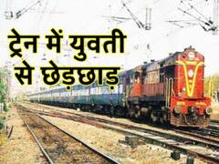 ट्रेन के AC कोच में आधी रात युवती से छेड़छाड़, चिल्लाई...तो घरवालों ने आरोपी को खूब पीटा