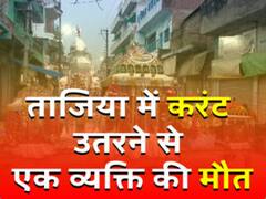 हो रहा था मुहर्रम का मातम, ताजिया में लगा करंट और फिर...