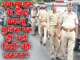 UP Police and New Motor Vehicle Act Operation Clean ABP Ganga अब सुधार के लिए बेकाबू पुलिस पर ही 'थर्ड डिग्री' की जरूरत?