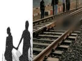 रेल की पटरियों के किनारे मिला प्रेमी युगल का शव, मौके से नहीं मिला सुसाइड नोट Lover couple dead body found in railway track रेल की पटरियों के किनारे मिला प्रेमी युगल का शव, मौके से नहीं मिला सुसाइड नोट