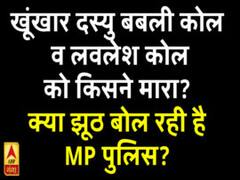 खूंखार दस्यु बबली कोल व लवलेश कोल को किसने मारा? क्या झूठ बोल रही है MP पुलिस?