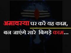 जानिए कैसे मिलेगा अमावस पर पुण्य और क्यों है इसका महत्व ?
