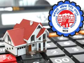 how to take home loan on pf with low interest rate आपके घर का सपना पूरा कर सकता है पीएफ अकाउंट, जानें- कैसे उठा सकते हैं लाभ