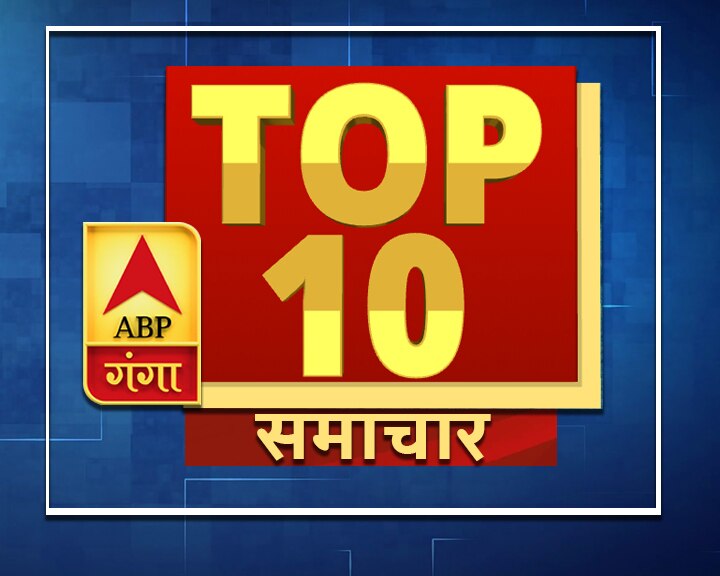 एक क्लिक में पढ़ें आज की बड़ी खबरें जिन पर बनी रहेगी हमारी नजर Top Ten News for 10th October 2019