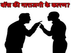 जानिए, बॉस की प्रसन्नता और नाराजगी का कुंडली के किस ग्रह से है कनेक्शन