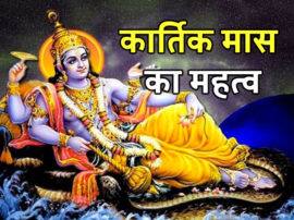 Importance of Lord vishnu month of kartik जानिए, कार्तिक मास में कब-कौन सा व्रत होता है और इसमें क्या दान करना रहेगा लाभकारी