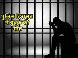 A youth named Pradeep died in Pilkhuwa police custody पुलिस हिरासत में युवक की मौत, परिजनों का आरोप, पुलिस ने पीट-पीटकर मार डाला