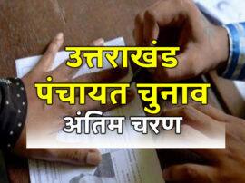 उत्तराखंड पंचायत चुनाव: तीसरे और अंतिम चरण का मतदान जारी, इस दिन आएंगे नतीजे Uttarakhand Panchayat chunav live updates third phase voting उत्तराखंड पंचायत चुनाव: तीसरे और अंतिम चरण का मतदान जारी, इस दिन आएंगे नतीजे
