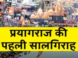 Allahabad to prayagraj is celebrating first anniversary इलाहाबाद टू प्रयागराज...पहली सालगिराह आज; सियासत के बीच छोटे से सफर में मिली कई उपलब्धियां